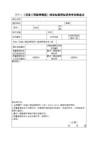 附件1：《设备工程监理规范》国家标准贯标优秀单 …