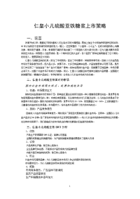 小儿硫酸亚铁糖浆市场推广方案(新)