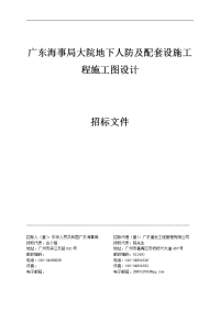 广东海事局大院地下人防及配套设施工程施工图设计