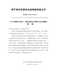 寿宁县村民委员会换届选举工作日程表