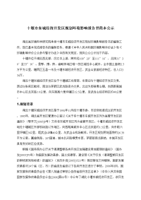 十堰市东城经济开发区规划环境影响报告书简本公示