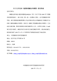 有关公开征求《建筑堵漏技术规程》意见的函