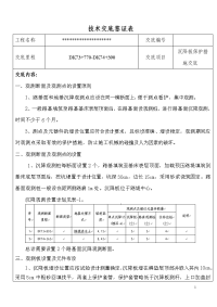 沉降板保护技术交底