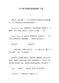 2015浙大网新科技园营销推广方案