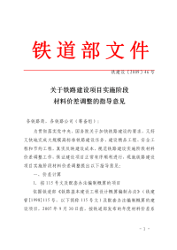 铁建设〔2009〕46号《关于铁路建设项目实施阶段材料价差调整》