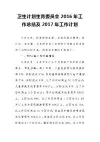 县卫计委2016年上半年工作总结及下半年工作计划