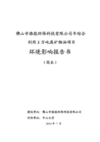 佛山市格能环保科技有限公司年综合利用3万吨废矿物油项目环境影响报告书.doc