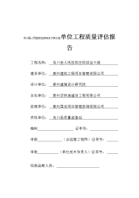 宝典务川县人民医院住院综合大楼工程单位工程竣工验收质量评估报告2