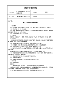 安置房框支剪力结构钢筋绑扎技术交底