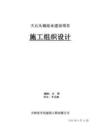 大石头供水工程净水厂施工组织设计方案