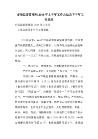 市场监督管理局2016年上半年工作总结及下半年工作思路