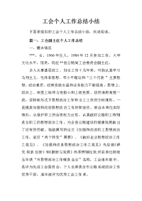 工会个人工作总结小结　