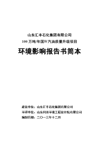 山东汇丰石化集团有限公司100万吨年国iv汽油质量升级项目环境影响报告书.doc