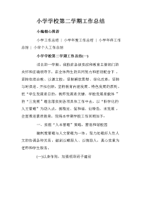 小学学校第二学期工作总结　