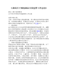 工商局关于网络商品交易监管工作总结2
