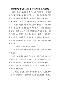建设局党委2016年上半年党建工作总结范文