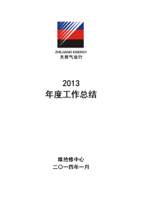 度维抢修工作总结