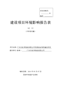 广州市长亨物流有限公司资源综合利用建设项目建设项目环境影响报告表.doc