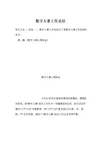 数字人事工作总结