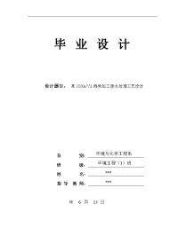 毕业论文  某1500m3d肉类加工废水处理工艺设计