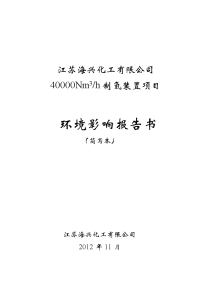 江苏海兴化工有限公司40000nm3h制氢装置项目环境影响报告书简本.doc