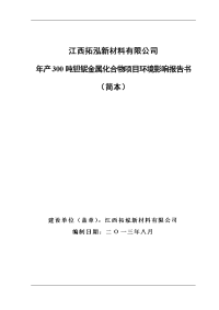 江西拓泓新材料有限公司年产300吨钽铌金属化合物项目环境影响报告书简本.doc