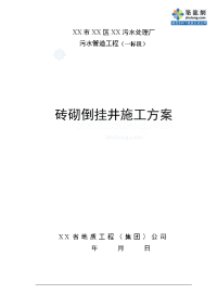 湖北省武汉市某污水管道工程非开挖顶管施工组织设计-砖砌倒挂井施工方案