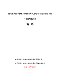 河南中鹤纯净粉业有限公司100万吨年小麦深加工项目环境影响报告书.doc