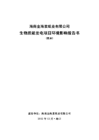 海南金海浆纸业有限公司生物质能发电项目环境影响报告书简本.doc