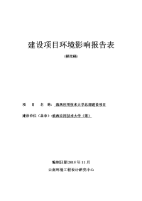 环境影响评价报告公示：滇西应用技术大学总部建设环境影响报告表环评报告