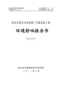 环境影响评价报告公示：西安市第五污水处理厂升级改造工程环境影响报告书环评报告