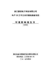 环境影响评价报告公示：浙江豪诺电子科技万平方米印刷线路板环境影响报告书环评报告