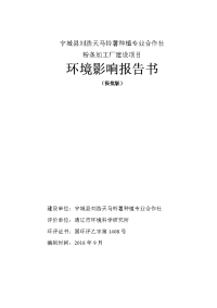 环境影响评价报告公示：刘浩天马铃薯种植专业合作社粉条加工厂建设环境影响报告表环评报告