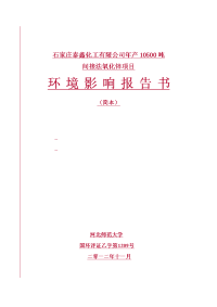 石家庄泰鑫化工有限公司年产10500吨间接法氧化锌项目环境影响报告书.doc