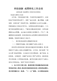 科技创新 成果转化工作总结　