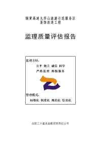 装修改造工程竣工质量评估报告