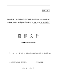 车辆租赁销区入围供应商招标项目投标文件