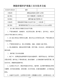 钢筋混凝土锚杆护坡工程施工安全技术交底