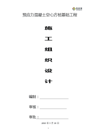 预应力混凝土空心方桩基础工程施工组织设计