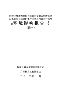 铜陵上峰水泥股份有限公司安徽省铜陵县团山水泥用石灰岩矿年产680万吨露天开采项目环境影响报告书.doc