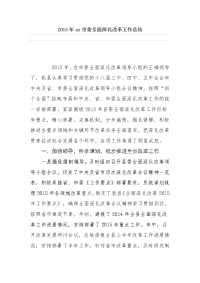 2015年xx市委全面深化改革工作总结