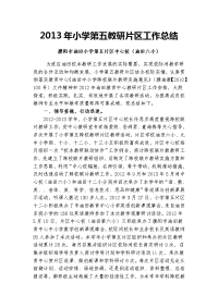 2013小学第五教研片区工作总结