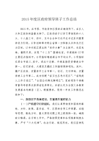 2015年度区政府领导班子工作总结