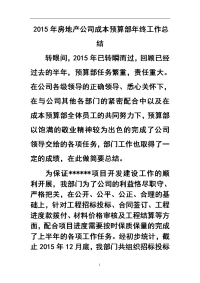 2015年房地产公司成本预算部年终工作总结