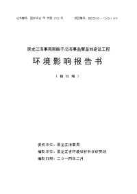 黑龙江海事局黑瞎子岛海事监管基地建设工程环境影响报告书.doc