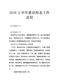 2016上半年意识形态工作总结