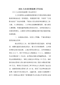2016人社局纪检监察工作总结