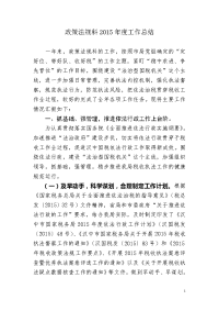 2015年政策法规工作总结
