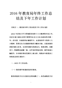 2016年教育局年终工作总结及下年工作计划