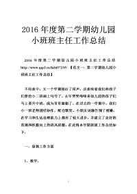 2016年度第二学期幼儿园小班班主任工作总结